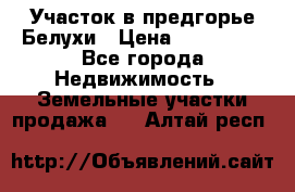 Участок в предгорье Белухи › Цена ­ 500 000 - Все города Недвижимость » Земельные участки продажа   . Алтай респ.